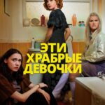 Эти Храбрые Девочки Постер