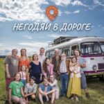 Негодяи В Дороге Постер