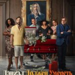 Дэниэл Должен Умереть Постер