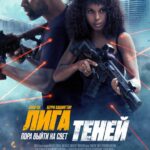 Лига Теней Постер
