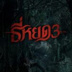 Шёпот Смерти 3 Постер